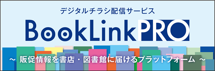 デジタルチラシ配信サービスBookLinkPRO